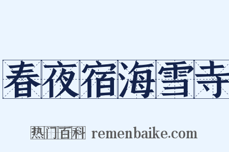 春夜宿海雪寺是什么意思的图片
